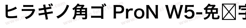 ヒラギノ角ゴ ProN W5字体转换